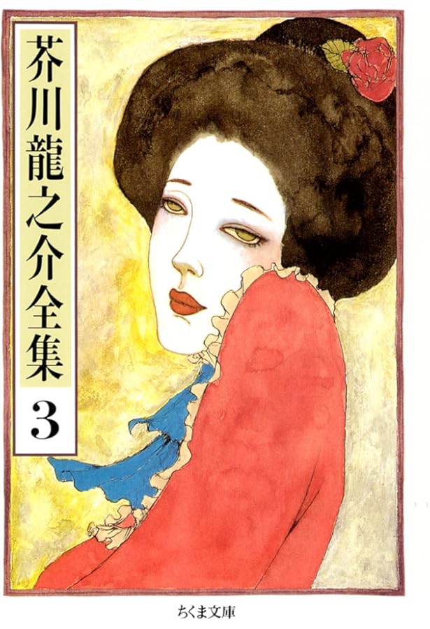 Amazon.co.jp: 芥川龍之介全集〈1〉 (ちくま文庫) : 芥川 龍之介: 本