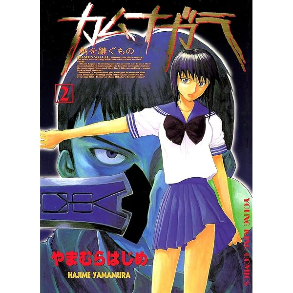 【中古】 カムナガラ ＤＸ版 ５/少年画報社/やまむらはじめ 中古】 カムナガラ DX版 5/少年画報社/やまむらはじめ