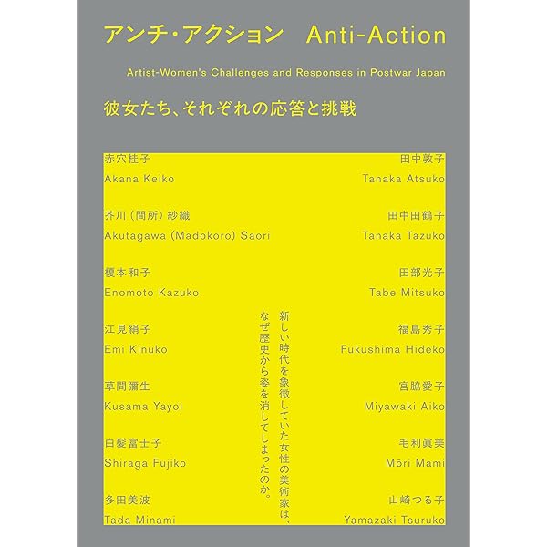 アンチ・アクション 日本戦後絵画と女性画家 Amazon.co.jp: アンチ・アクション: 日本戦後絵画と女性画家