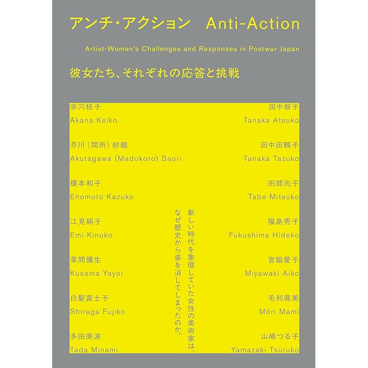 増補改訂 アンチ・アクション ――日本戦後絵画と女性の画家 (ちくま学芸