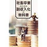 社畜卒業のための副収入化の教科書: 具体的方法ロードマップ付き・副収入を手にして名実ともに自由になる方法