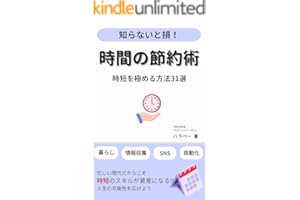 時間の節約術: 時短を極める方法31選 資産形成シリーズ