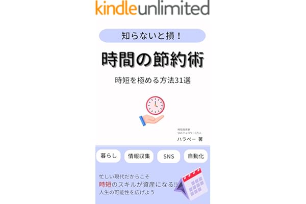 時間の節約術: 時短を極める方法31選 資産形成シリーズ