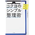 仕事がサクサクはかどる コクヨのシンプル整理術
