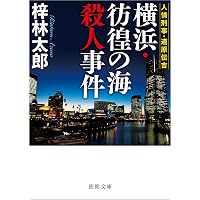 Amazon.co.jp: 白馬八方尾根殺人事件 (光文社文庫 あ 8-57) : 梓林太郎: 本