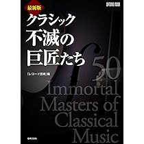 最新版 クラシック不滅の巨匠たち (ONTOMO MOOK) | レコード芸術