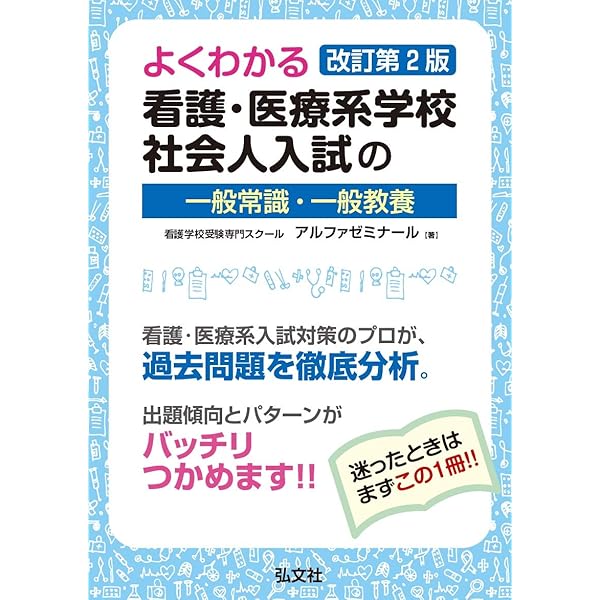 よくわかる 看護・医療系学校社会人入試の一般常識・一般教養 (国家