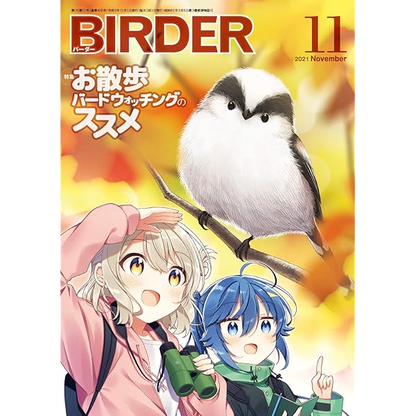 BIRDER 2023年 01 月号 [雑誌] |本 | 通販 | Amazon