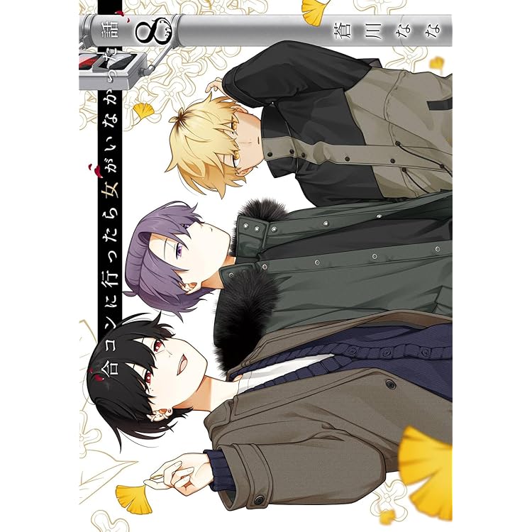 【全巻初版帯付】合コンに行ったら女がいなかった話 1〜10巻 合コンに行ったら女がいなかった話 10巻【チラシ付き】【初版 帯付き