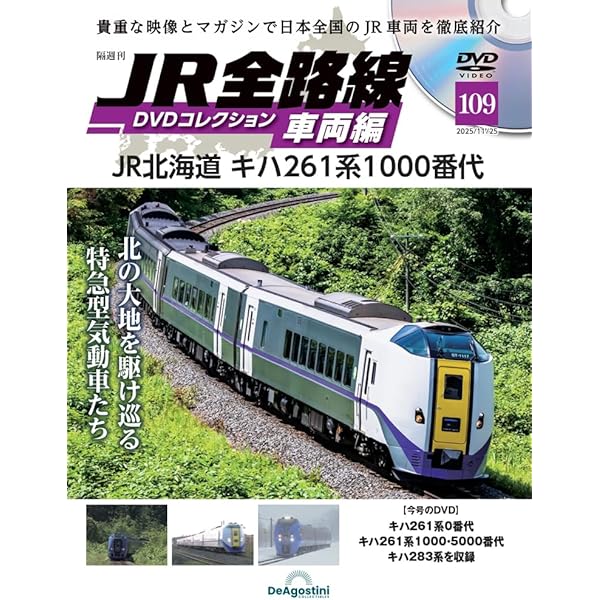 DVDコレクション まとめ売り JR全路線DVDコレクション 第16号 | デアゴスティーニ公式