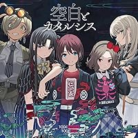 【Amazon.co.jp限定】空白とカタルシス (特典:メガジャケ付)