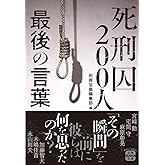 死刑囚200人 最後の言葉 (宝島SUGOI文庫)