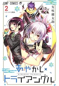 あやかしトライアングル 4 (ジャンプコミックス) | 矢吹 健太朗 |本