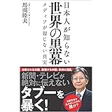 日本人が知らない世界の黒幕 メディアが報じない真実 (SB新書)