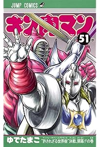 キン肉マン 53 (ジャンプコミックス) | ゆでたまご |本 | 通販 | Amazon