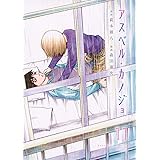 アスペル・カノジョ(11) (ヤンマガKCスペシャル)