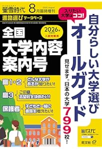 大学受験案内 2026年度用 (大学・短大・大学院総合ガイド) ー 新課程