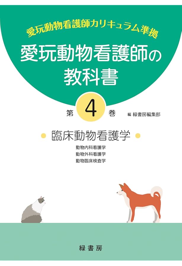 愛玩動物看護師の教科書 第1巻 | 緑書房編集部 |本 | 通販 | Amazon