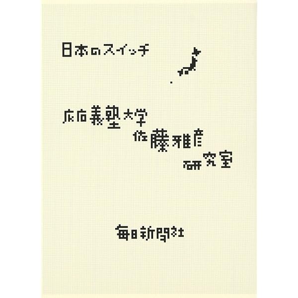 Amazon.co.jp: イメージの読み書き : 慶応義塾大学佐藤雅彦研究室