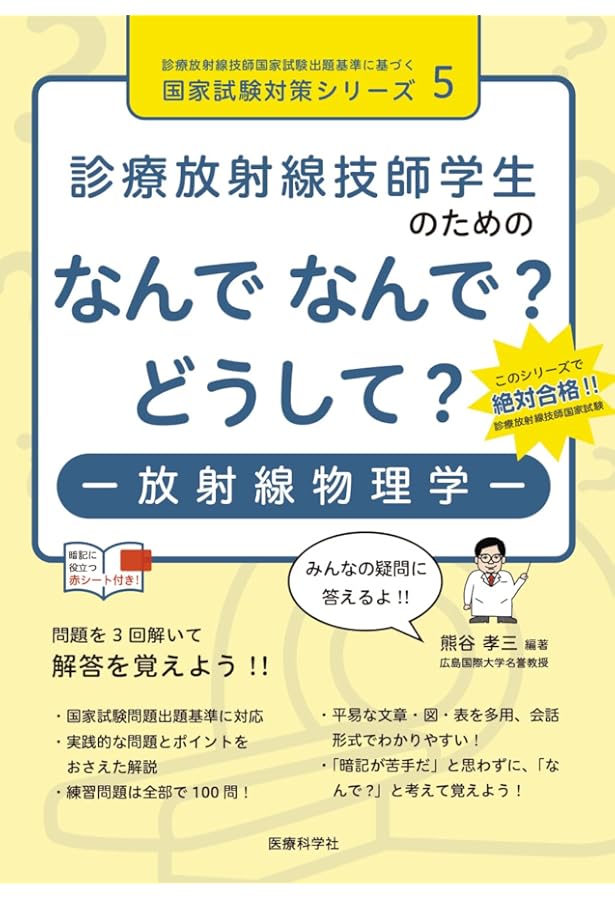 診療放射線技師学生のための なんで なんで? どうして? 放射線生物学