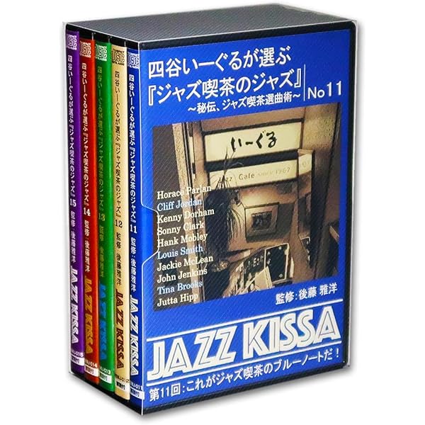 Amazon.co.jp: 四谷いーぐるが選ぶ『ジャズ喫茶のジャズ』10枚組