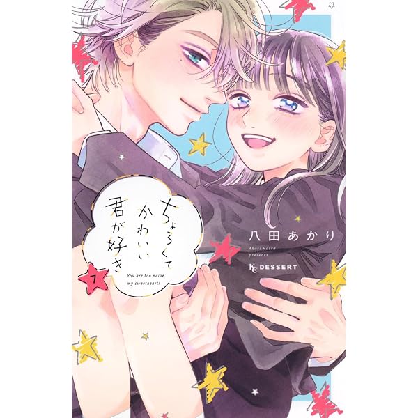 Amazon.co.jp: ちょろくてかわいい君が好き(1) (デザートコミックス