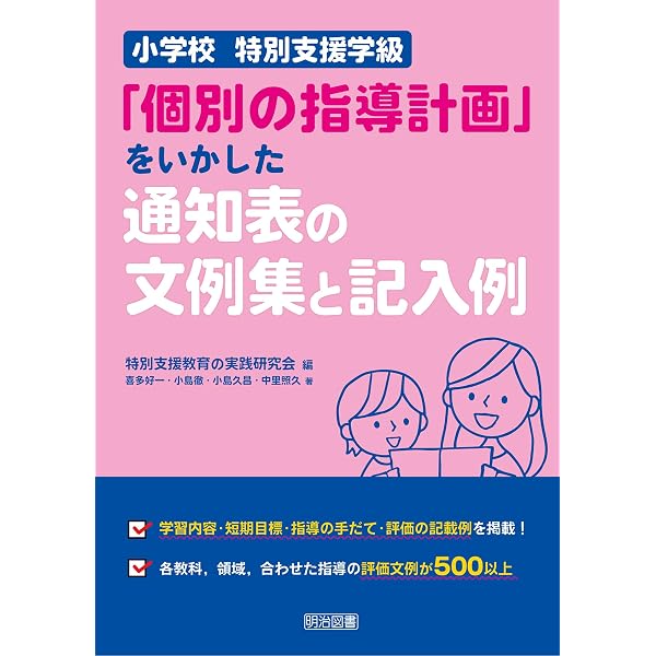 Amazon.co.jp: 発達障害のある子へのやさしい「個別の指導計画」作成