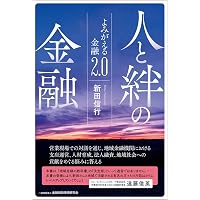 Amazon.co.jp: 頭がいいだけの銀行員はもういらない 対話型人材開発の