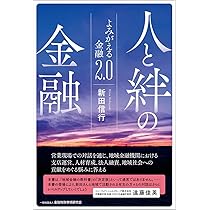 人と絆の金融: よみがえる金融2.0 | 新田 信行 |本 | 通販 | Amazon
