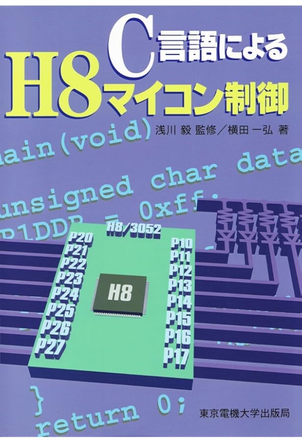 マイコン技術教科書: AKI-H8で学ぶ組み込みコンピュ-タのハ-ド&ソフト
