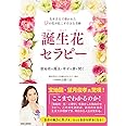 生年月日で導かれた12の花が起こす小さな奇跡【誕生花セラピー】: 数秘術の魔法(パワー)で幸せの扉を開く