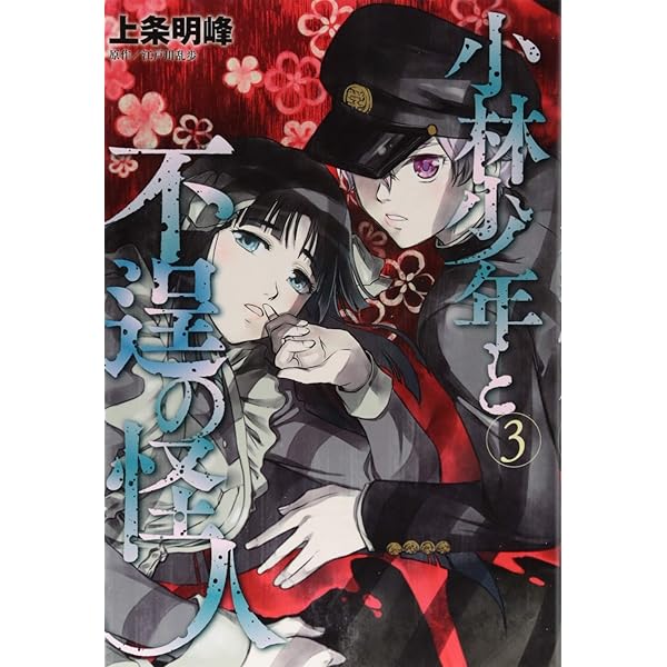 Amazon.co.jp: 小林少年と不逞の怪人(1) (ヤングマガジンコミックス