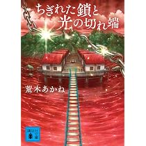 ちぎれた鎖と光の切れ端 (講談社文庫 あ 153-2) | 荒木 あかね |本