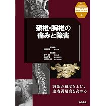 頚椎・胸椎の痛みと障害 (ニュースタンダード整形外科の臨床) | 筑田