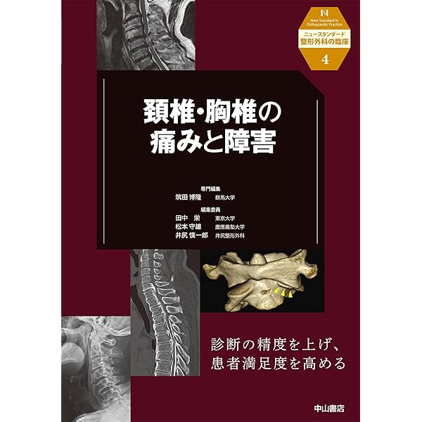 整形外科の薬物療法・保存療法 (ニュースタンダード整形外科の臨床