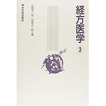 Amazon.co.jp: 経方医学: 「傷寒・金匱」の理論と処方解説 (1) : 江部