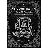 増補版サンソン家回顧録上巻