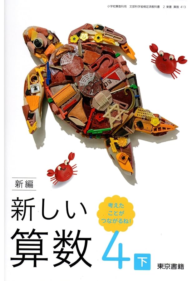 新編 新しい算数 4上 考えたことが つながるね! [算数 412] | 清水