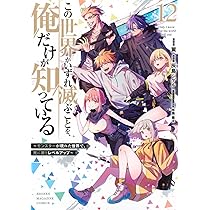 【わが☆】この世界がいずれ滅ぶことを、俺だけが知っている　ゾン100 この世界がいずれ滅ぶことを、俺だけが知っている ~モンスターが