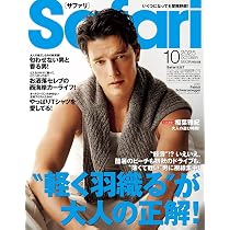 Safari(サファリ) 2025年 10 月号 [“軽く羽織る”が大人の正解