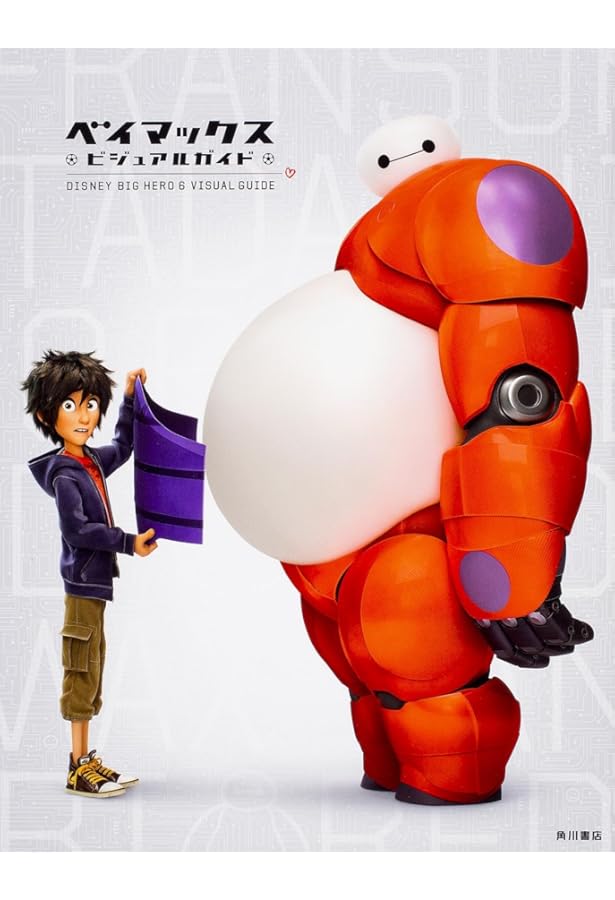 The Art of ベイマックス【シュリンク付】 The Art of ベイマックス【シュリンク付】 The Art of ベイマックス(ジ