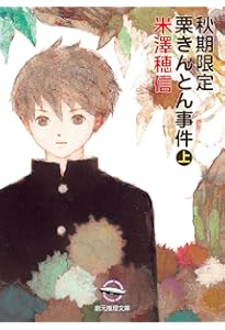 Amazon.co.jp: 冬期限定ボンボンショコラ事件 (創元推理文庫) : 米澤