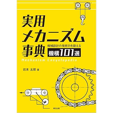 新品同様　機械設計データブック　機構設計データブック 新品同様 機械設計データブック 機構設計データブック Amazon.co.jp