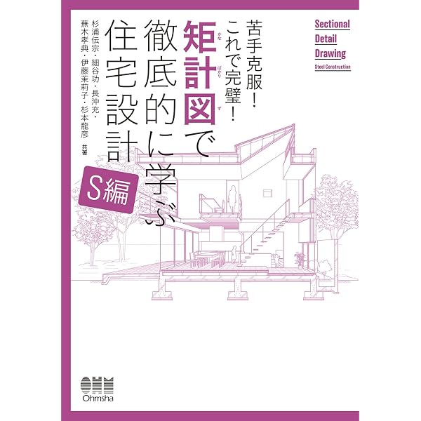 苦手克服! これで完璧! 矩計図で徹底的に学ぶ住宅設計[RC編] | 中山