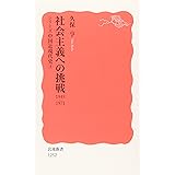 社会主義への挑戦 1945-1971〈シリーズ 中国近現代史 4〉 (岩波新書)
