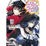 魔王の俺が奴隷エルフを嫁にしたんだが、どう愛でればいい? 10 (HJ文庫)
