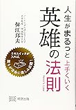 人生がまるっと上手くいく英雄の法則