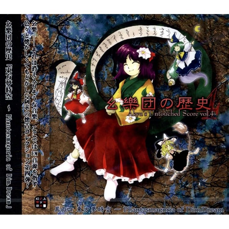 東方 原作 まとめ 幺楽団の歴史 幺樂団の歴史4～Akyu's Untouched Score vol.4 [東方Project