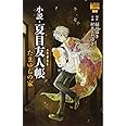 小説・夏目友人帳 たまゆらの家 (花とゆめCOMICSスペシャルララノベルズ)