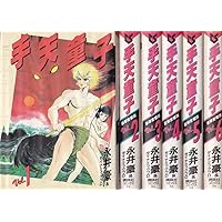 Amazon.co.jp: 手天童子 1 (KCスペシャル) : 永井 豪: Japanese